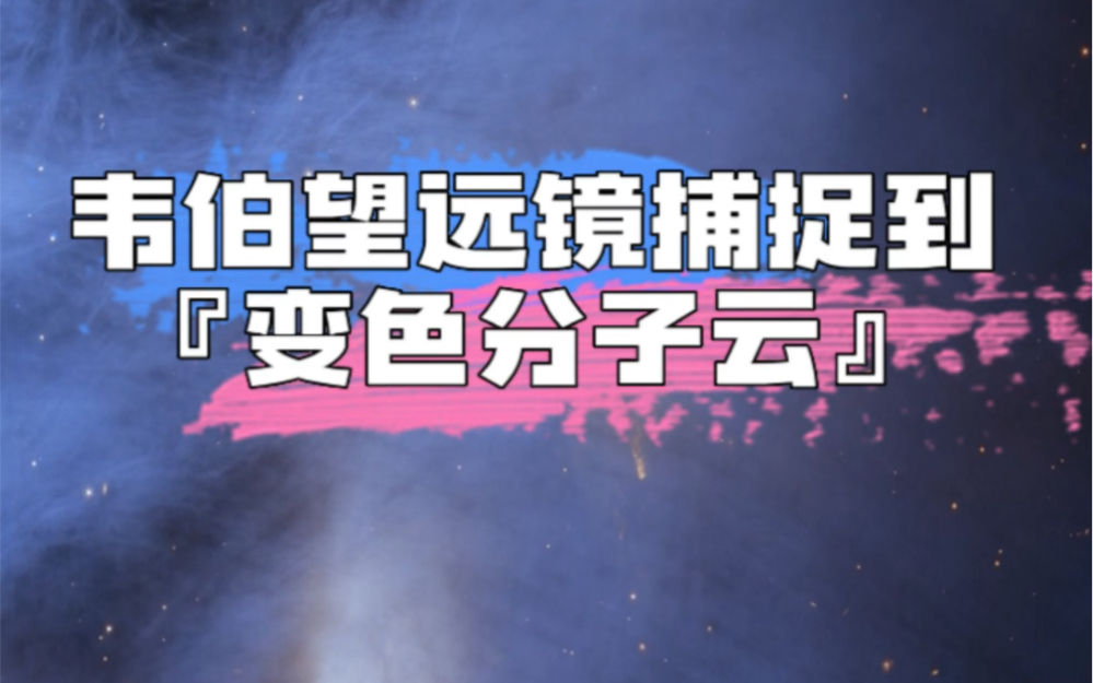 韦伯望远镜捕捉到变色分子云哔哩哔哩bilibili