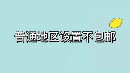 多多网店普通地区可以设置不包邮么多多网店邮费怎么设置哔哩哔哩bilibili