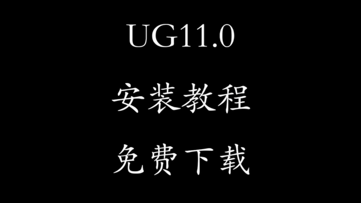 UG11.0软件中文免费版,详细的安装教程,NX11版提供下载通道安装步骤激活工具!#ug软件安装包 #ug软件下载 #ugnx安装教程 #ug110哔哩哔哩bilibili