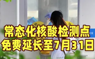 Télécharger la video: 上海：全市常态化核酸检测点免费延长至7月31日