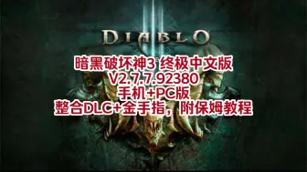 Tải video: 白嫖！暗黑破坏神3 终极中文版V2.7.7.92380 手机+PC版 整合DLC+金手指，附保姆教程