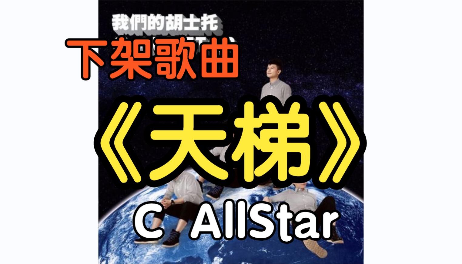 [图]『无损』《天梯》C AllStar（附下载链接）