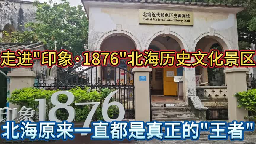 走进"印象ⷮŠ1876"北海历史文化景区,北海从古到今一直都是"王者"哔哩哔哩bilibili