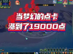 Download Video: 当梦幻的点卡涨到了19000点，所有的从零起号套路都成了笑话