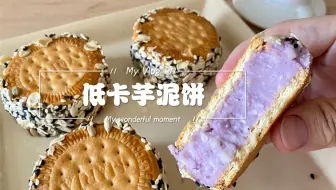 0糖油非油炸古早芋泥饼！快手又好吃不上火！