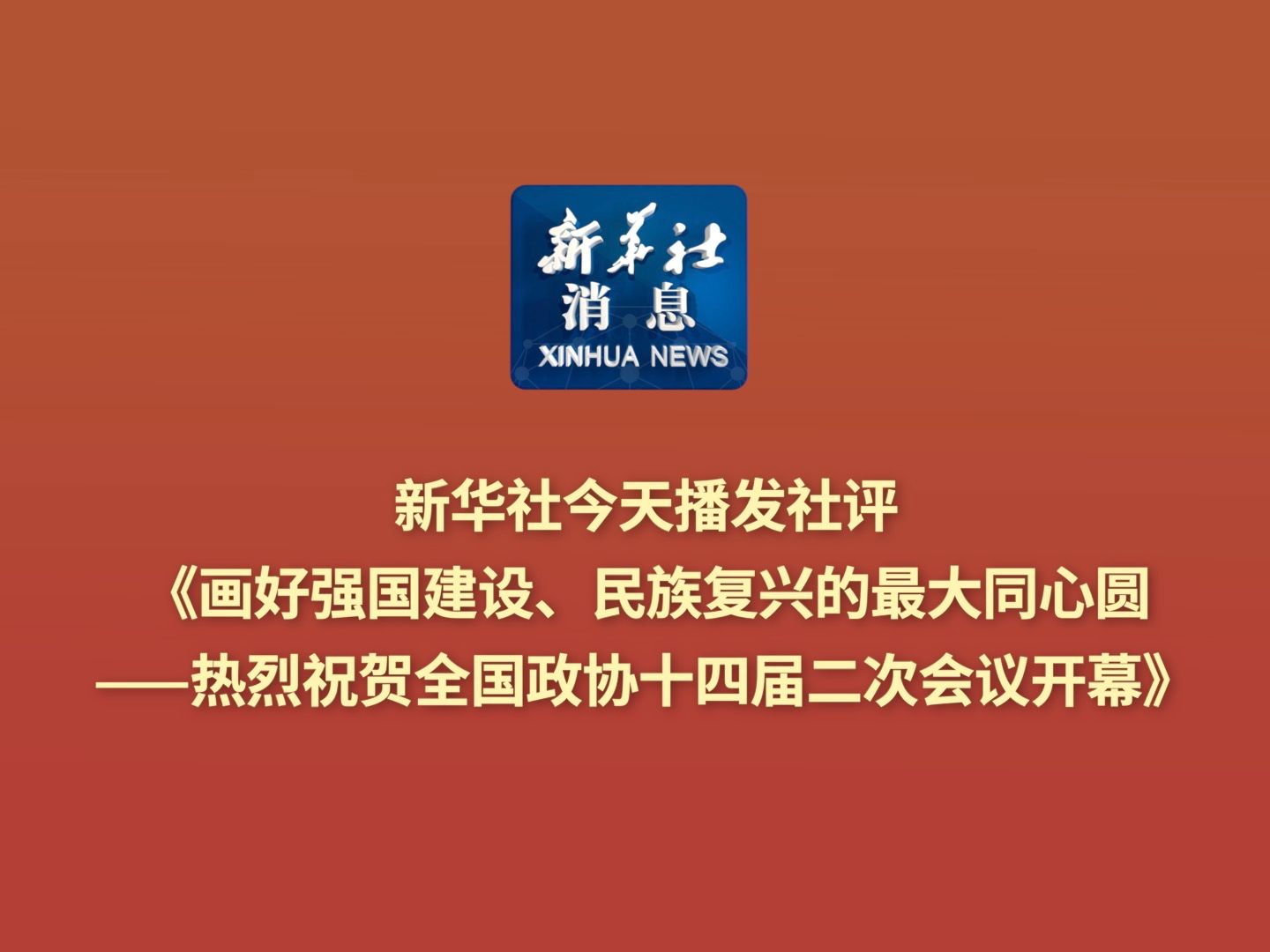 新华社消息|新华社今天播发社评《画好强国建设、民族复兴的最大同心圆——热烈祝贺全国政协十四届二次会议开幕》哔哩哔哩bilibili