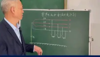 零序电流/剩余电流你了解吗？