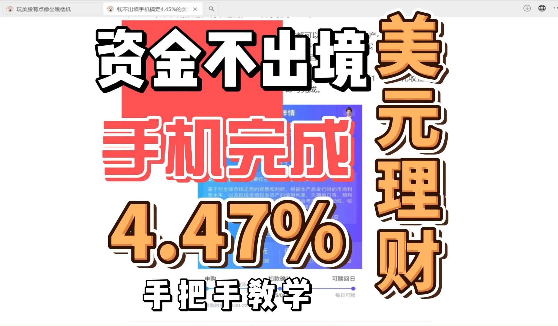 手把手教你资金不出境手机搞定4.47%美元理财怎么买哔哩哔哩bilibili