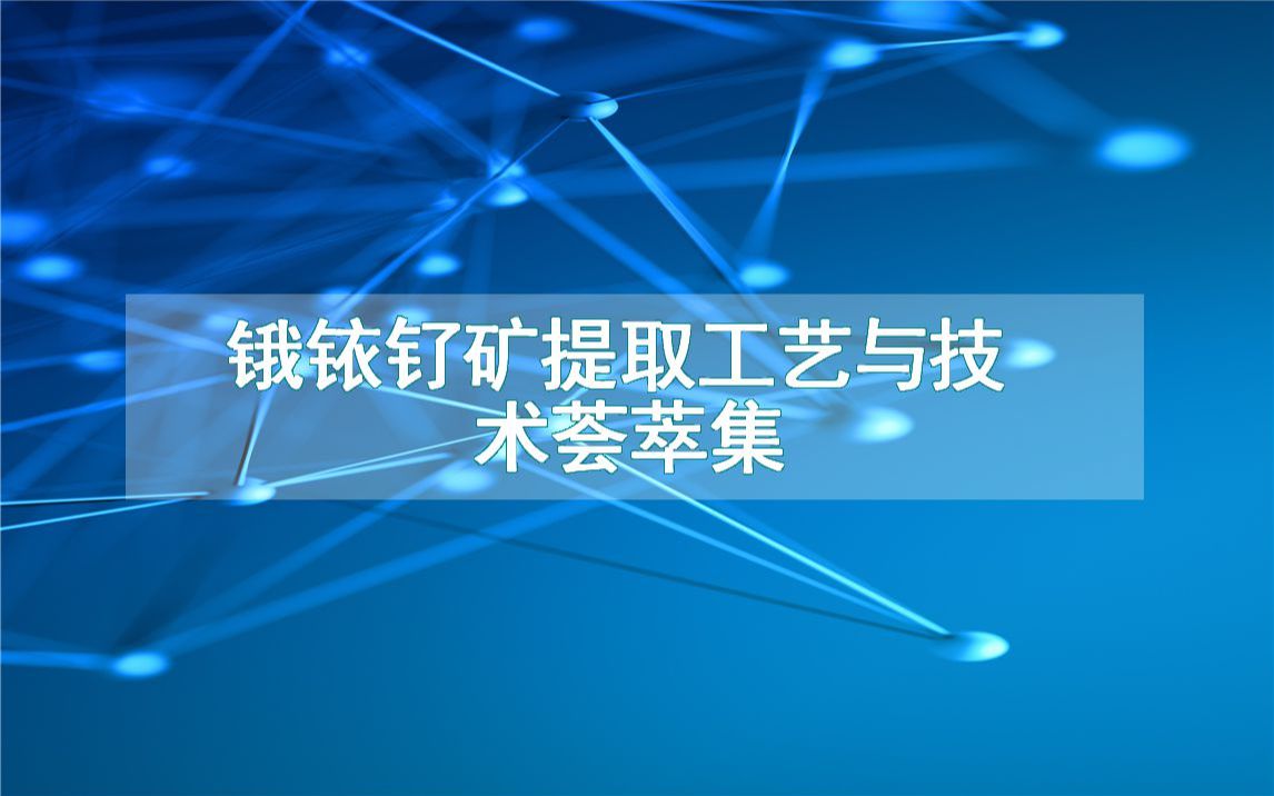 锇铱钌矿提取工艺与技术荟萃集哔哩哔哩bilibili