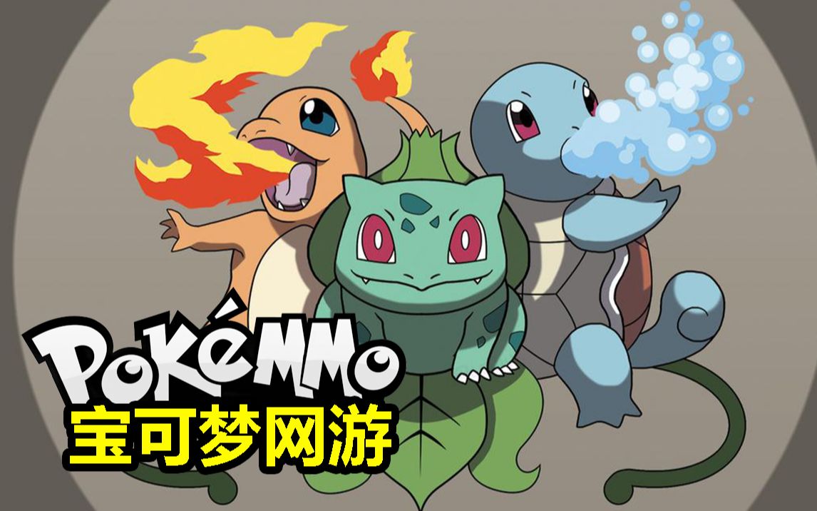 关都御三家新分布地点介绍pokemmo宝可梦网游