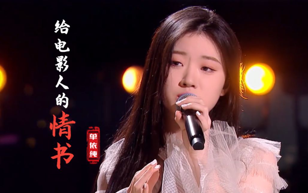 单依纯演唱《给电影人的情书》,中途情绪崩溃落泪,真情流露感人_哔哩