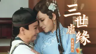 Скачать видео: 从姐妹到情侣的三世虐缘 | 陈亚兰x陈怡真