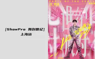 Tải video: 【ShowPro舞创世纪】上海站