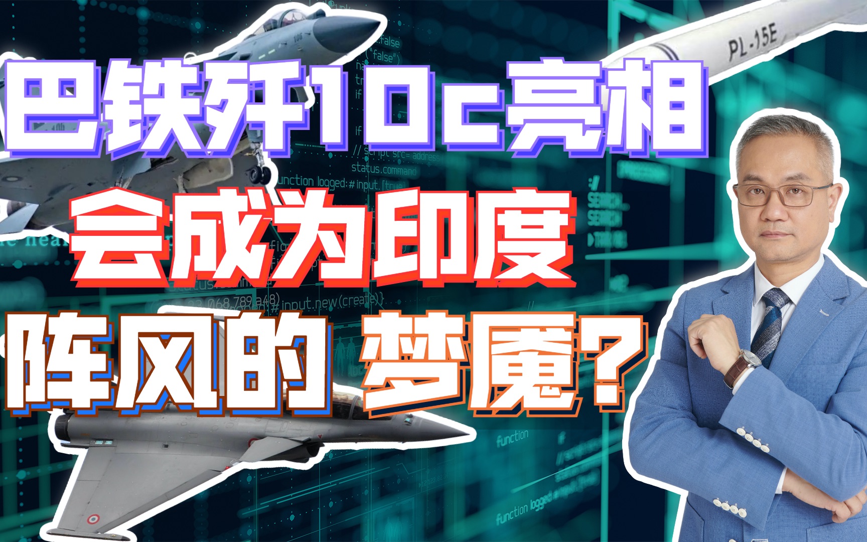 歼10C为何得巴铁青睐?印度阵风迎来头号劲敌?哔哩哔哩bilibili