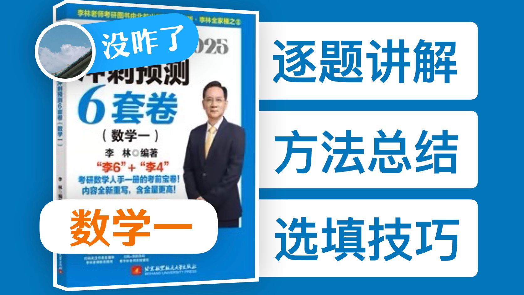 [图]【全网首发】2025李林六套卷 数一 逐题讲解By吃尽天下面