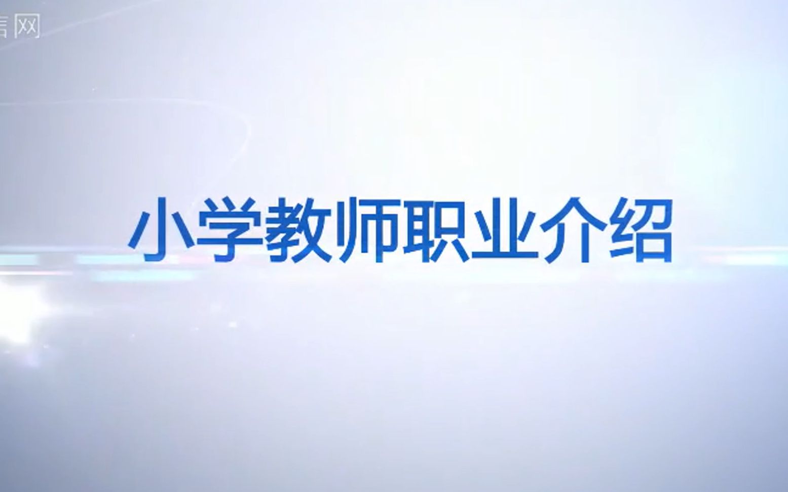 [图]【职业介绍】46.小学教师《教育类》，有字幕