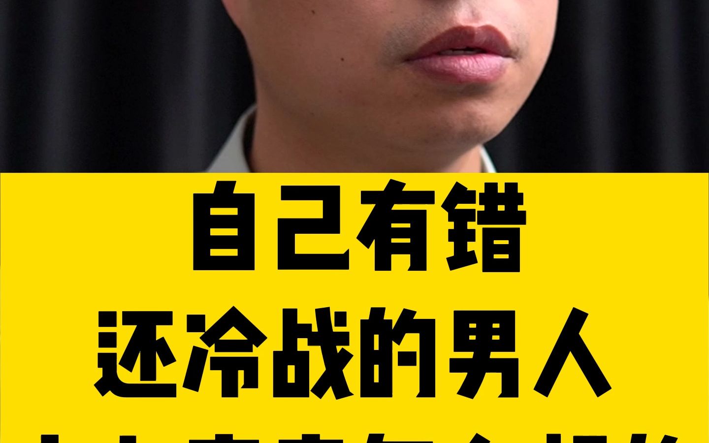 自己有错还冷战的男人 内心究竟怎么想的