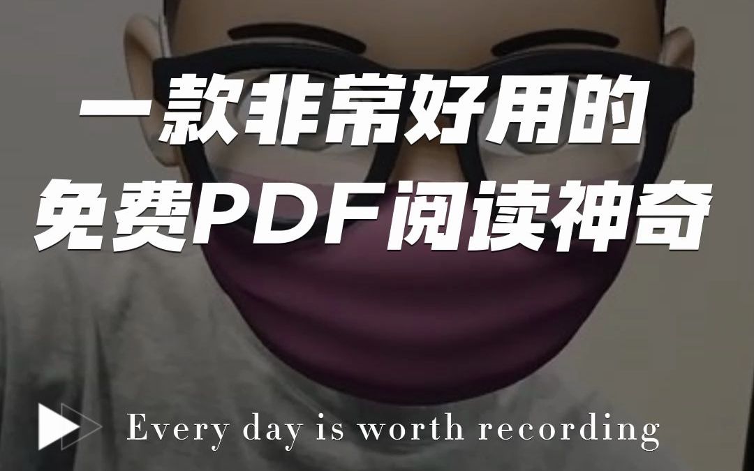 浏览PDF文件还要收费?给你们分享一个免费PDF阅读器!#PDF阅读 #PDF阅读器 #pdf阅读器停止工作哔哩哔哩bilibili