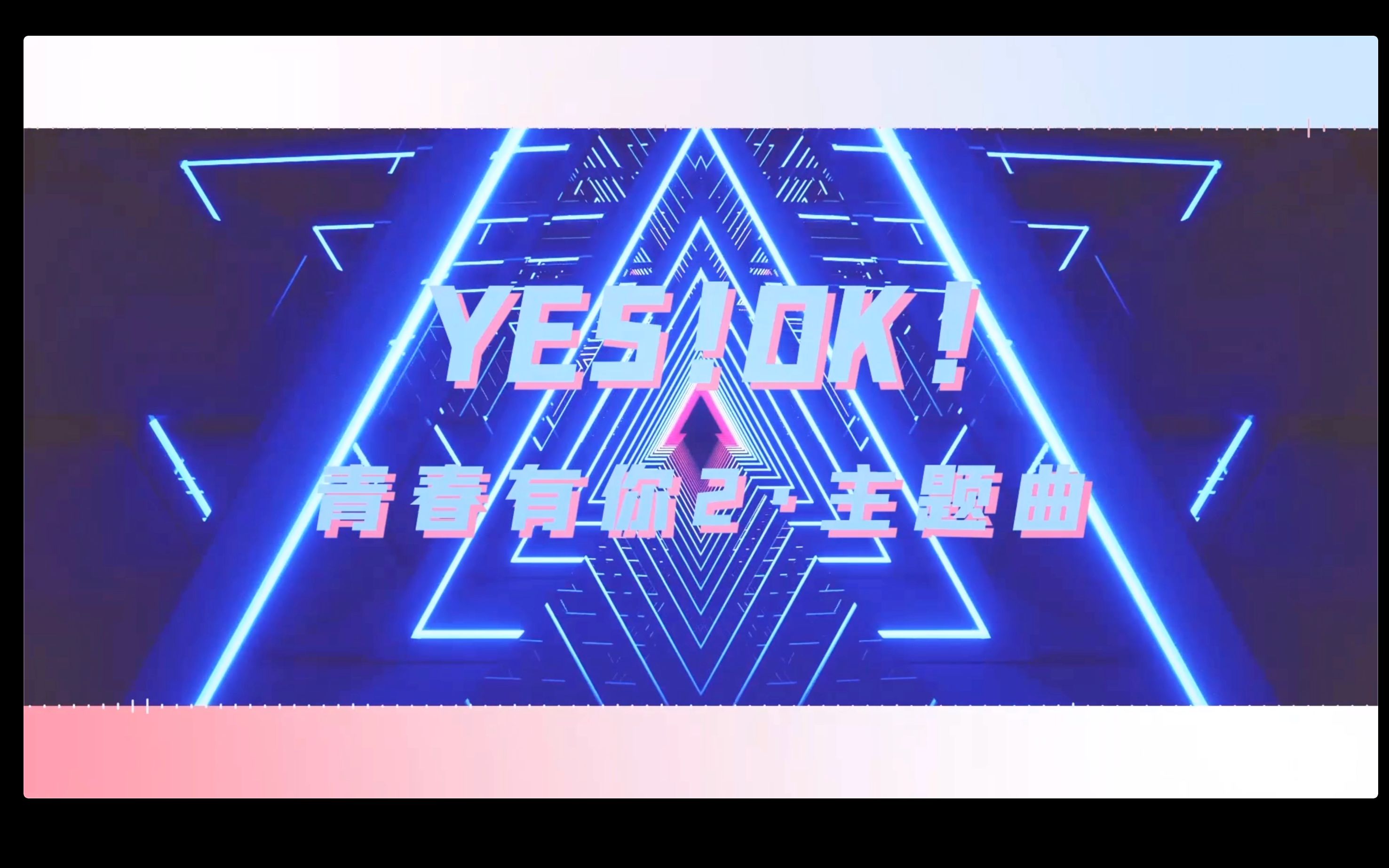 [图]【十人翻唱】超元气《Yes!OK!》青春有你2主题曲