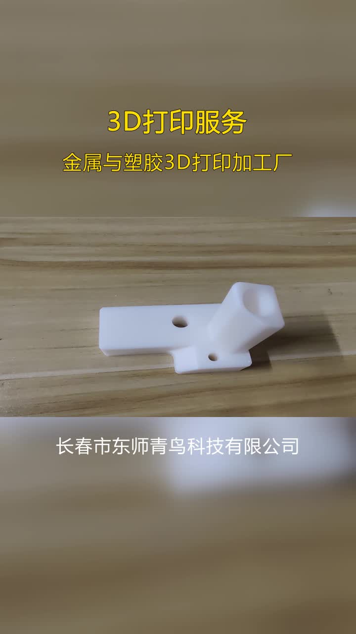 辽阳POM材料3D打印加工,3D打印代工哔哩哔哩bilibili