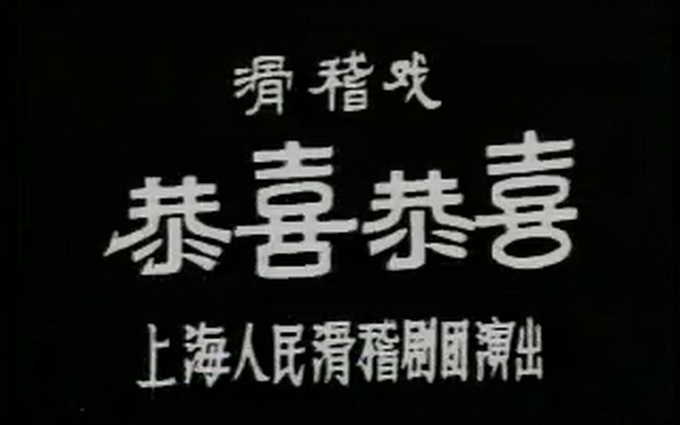 [图]“老娘舅”李九松的滑稽戏录像－恭喜恭喜1（杨华生、毛猛达、李九松等）