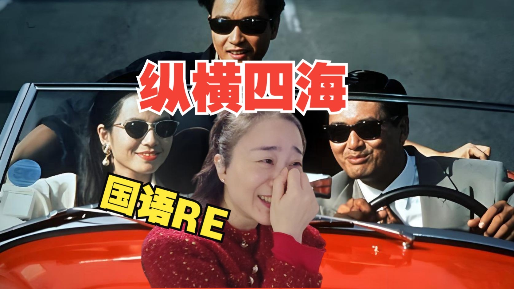 纵横四海电影影评