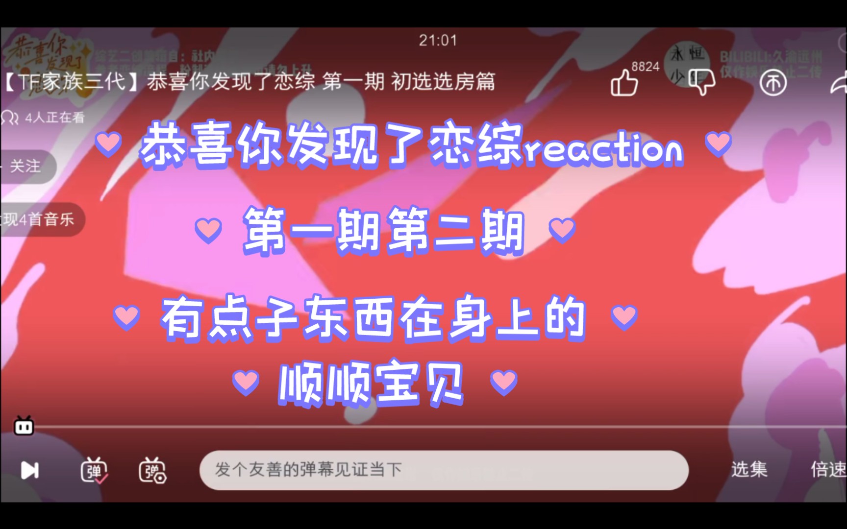 [图]《恭喜你发现了恋综》reaction第一期第二期是会剪辑的