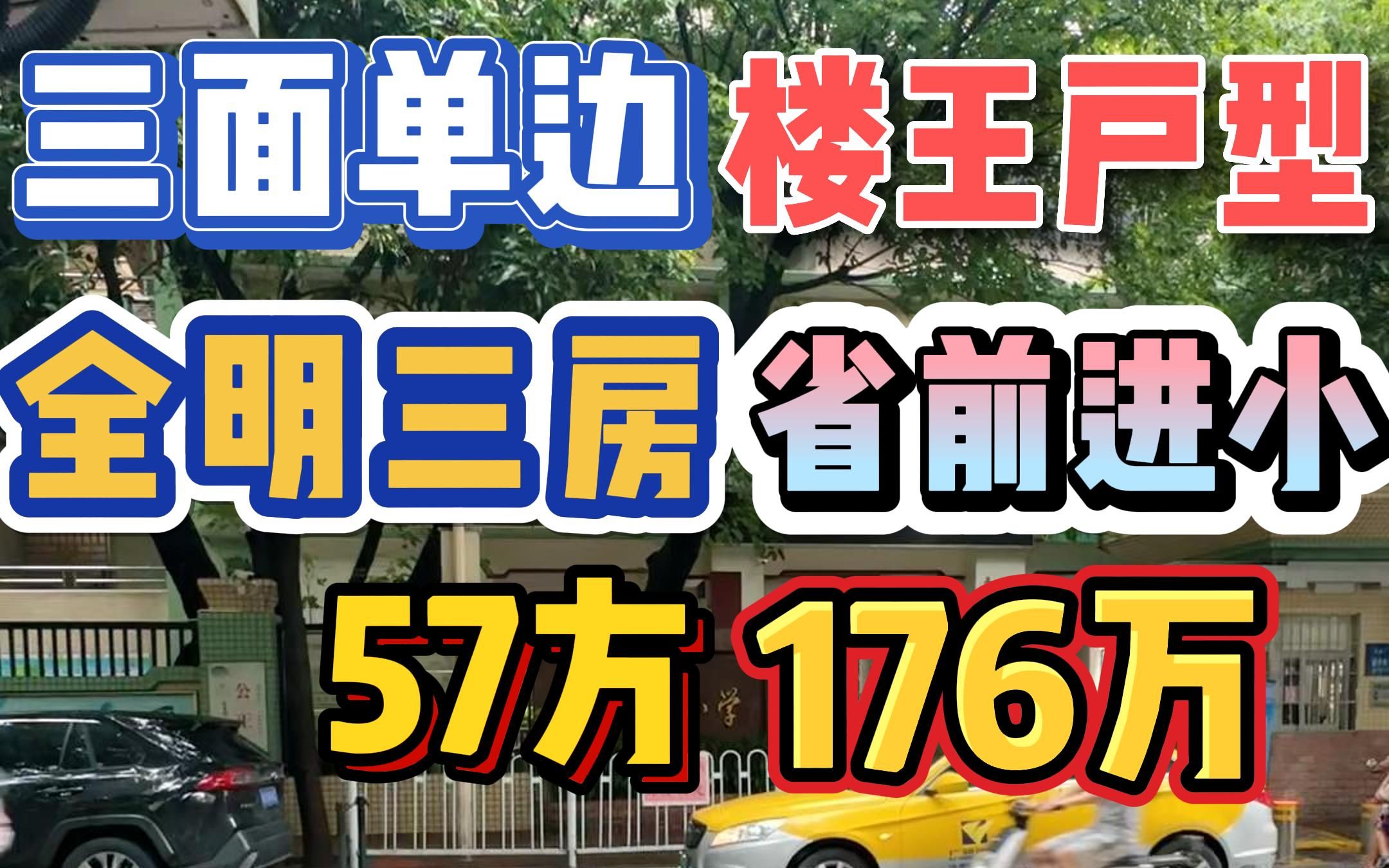 靓爆镜户型!全屋三面单边,全明三房,省前进路,57方176万!哔哩哔哩bilibili