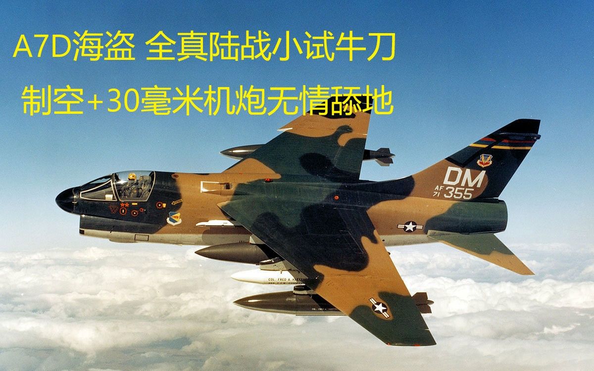 战争雷霆a7d海盗全真陆战30毫米机炮舔地加制空白板小试牛刀