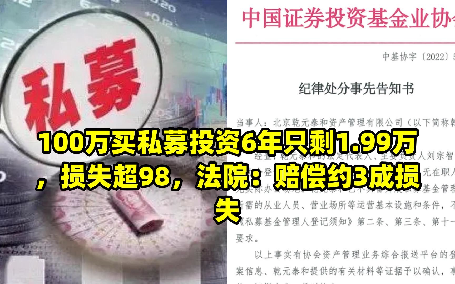 100万买私募投资6年只剩1.99万,损失超98,法院:赔偿约3成损失哔哩哔哩bilibili