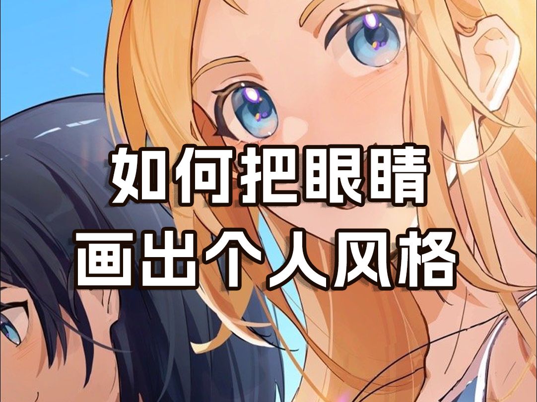 眼睛都画不好还怎么画萌妹!!哔哩哔哩bilibili