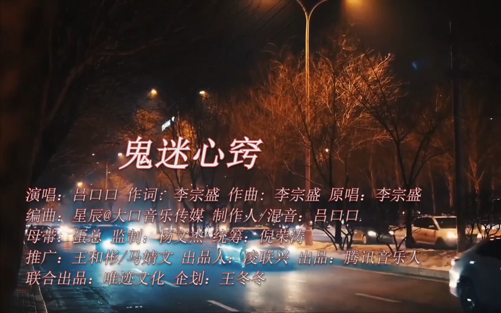 [图]【音乐】吕口口《鬼迷心窍》：是鬼迷心窍也好，是上天注定也好，总之人生能够有你，真好！