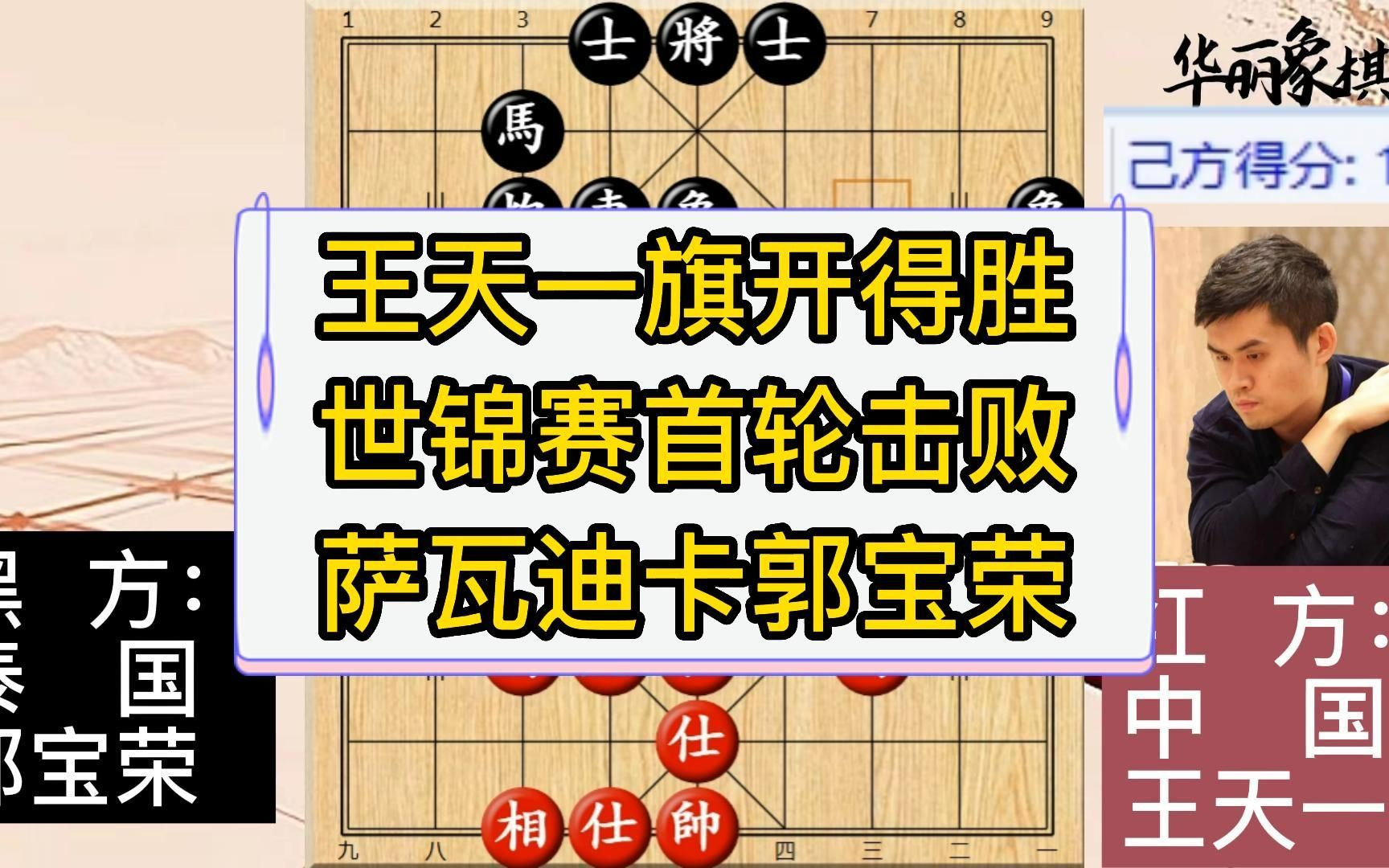 王天一象棋世锦赛旗开得胜,取得开门红,首胜击败泰国冠军郭宝荣.棋谱强软正招法分析桌游棋牌热门视频