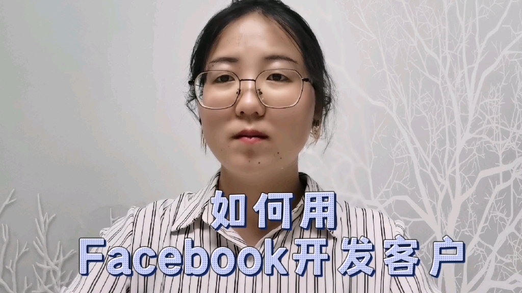 外贸小白必知如何用脸书Facebook开发客户!哔哩哔哩bilibili