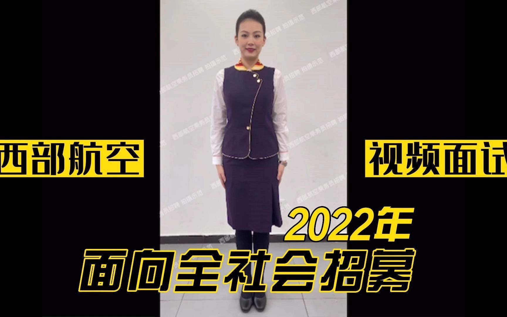 西部航空2022年面向全社会招募乘务员!哔哩哔哩bilibili