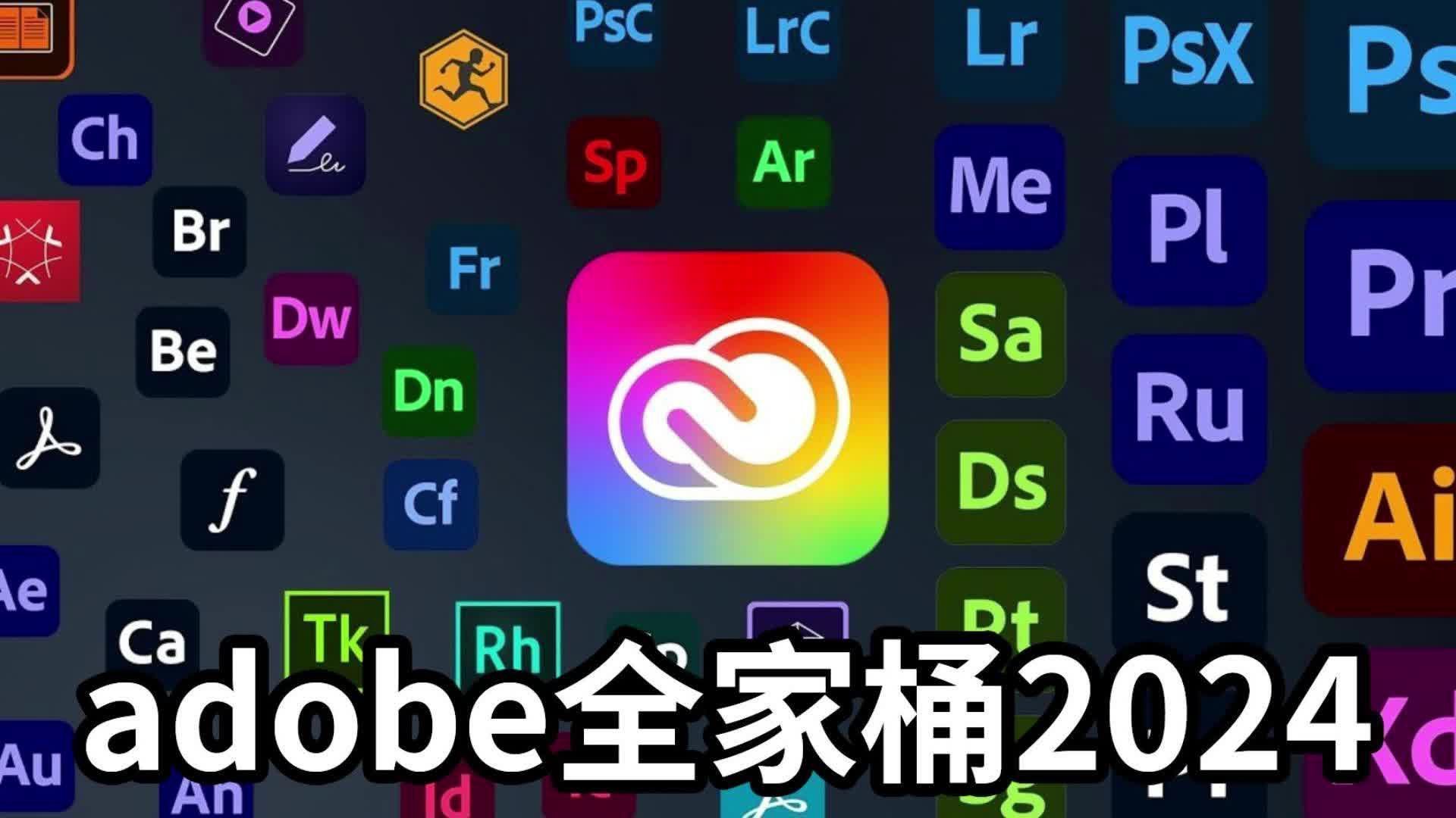 【Adobe全家桶2024】六月最新版免费下载安装教程!PR AE PS AI C4D等一键不限速(附安装包)!支持Win+Mac!白嫖系列!永久使用!哔哩哔哩...