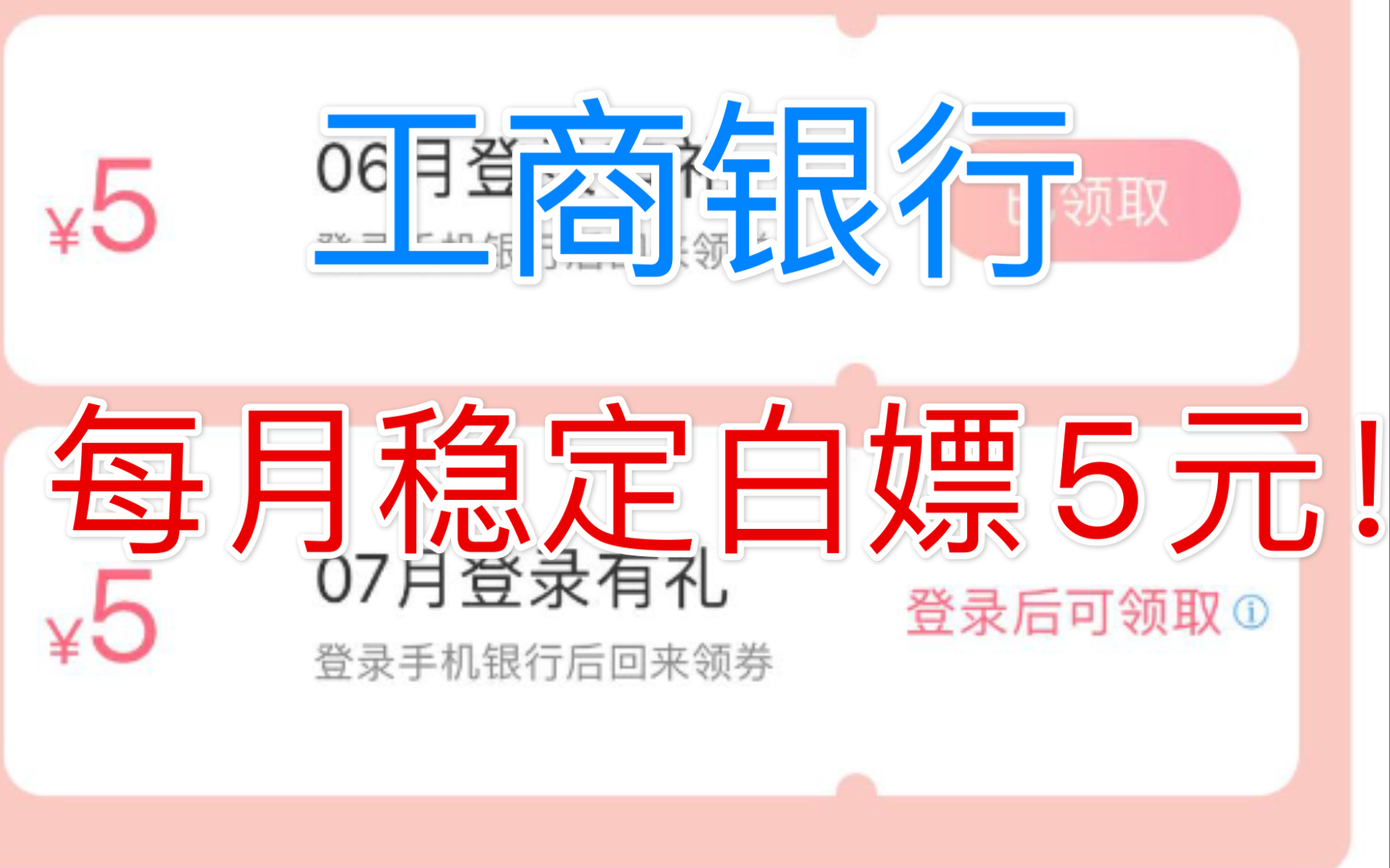 工商银行每月薅羊毛5元!白嫖太快乐!哔哩哔哩bilibili