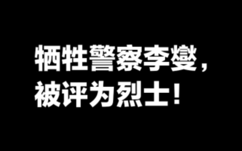 广西勇救落水女子的警长李燮 被评定为烈士!背景音乐,没有歧义,请不要瞎联想,谢谢.真正为人民服务的人应该歌颂.哔哩哔哩bilibili