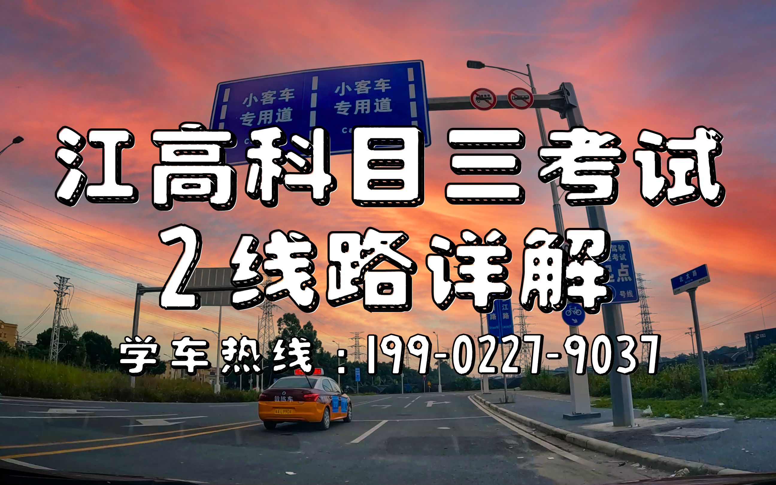 江高科目三2号线详解