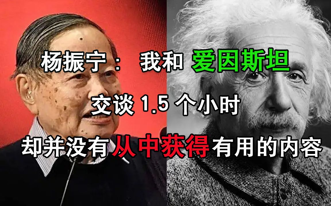 杨振宁:我和爱因斯坦交谈1.5个小时,却并没有从中获得有用的内容哔哩哔哩bilibili