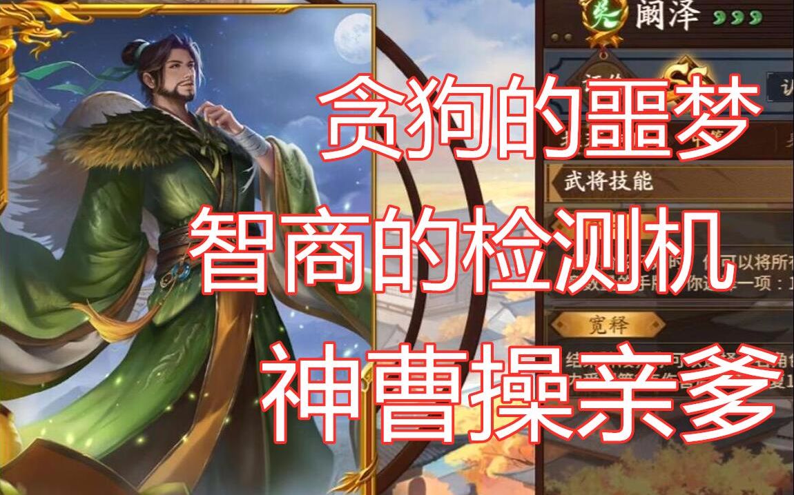 新武将阚泽,智商的检测机哔哩哔哩bilibili三国杀