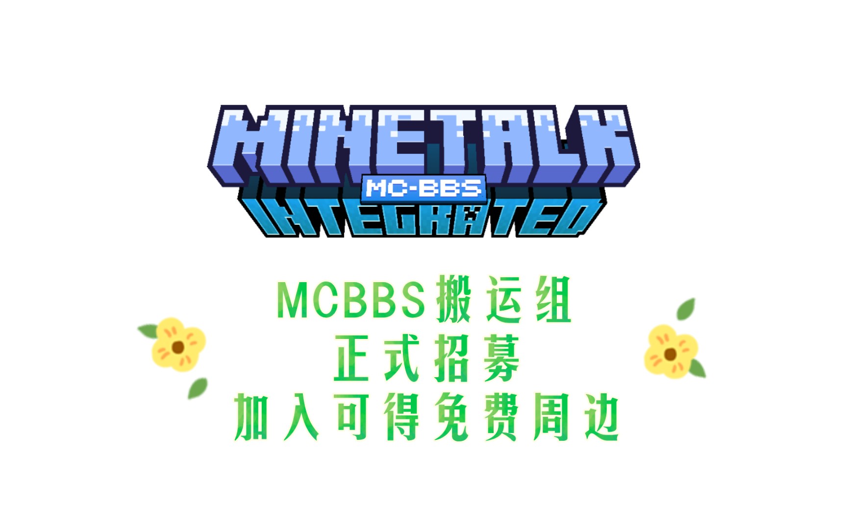 MCBBSMineTalk论坛搬运组招募,加入可得免费周边!哔哩哔哩bilibili我的世界