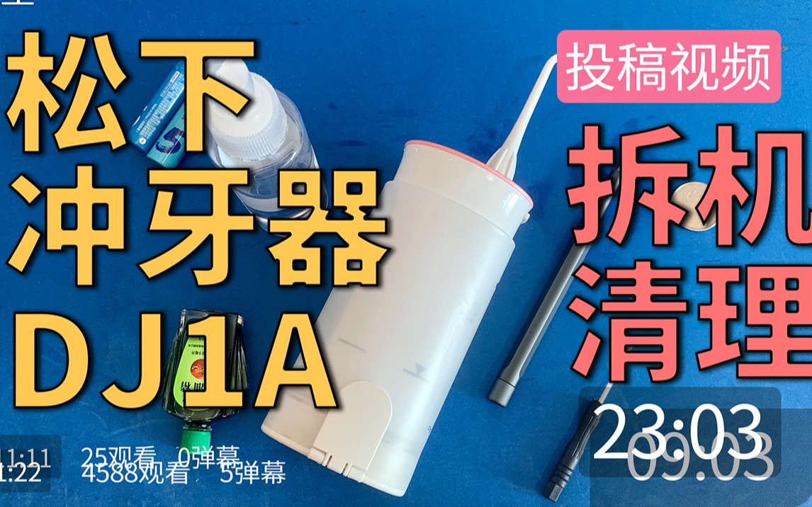 松下冲牙器DJ10/JDJ1A 拆机&清理哔哩哔哩bilibili