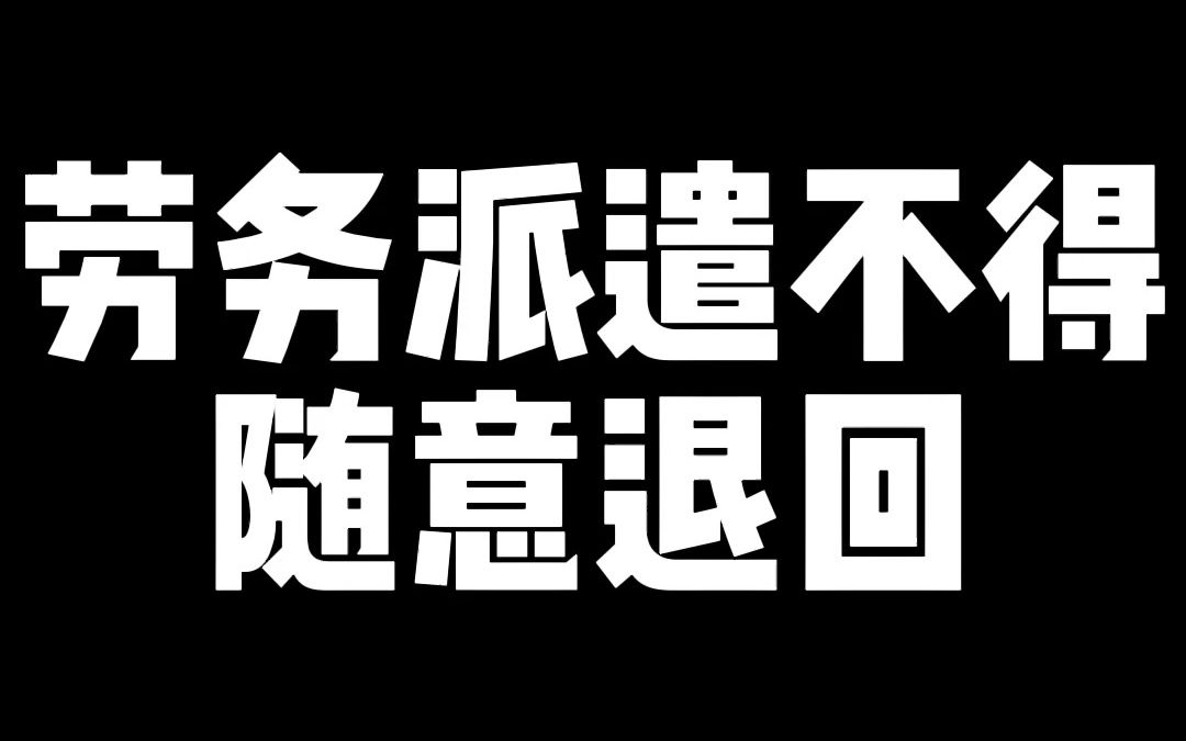 劳务派遣员工不得随意退回,遇到这个情况,大梦叫你如何应对!哔哩哔哩bilibili