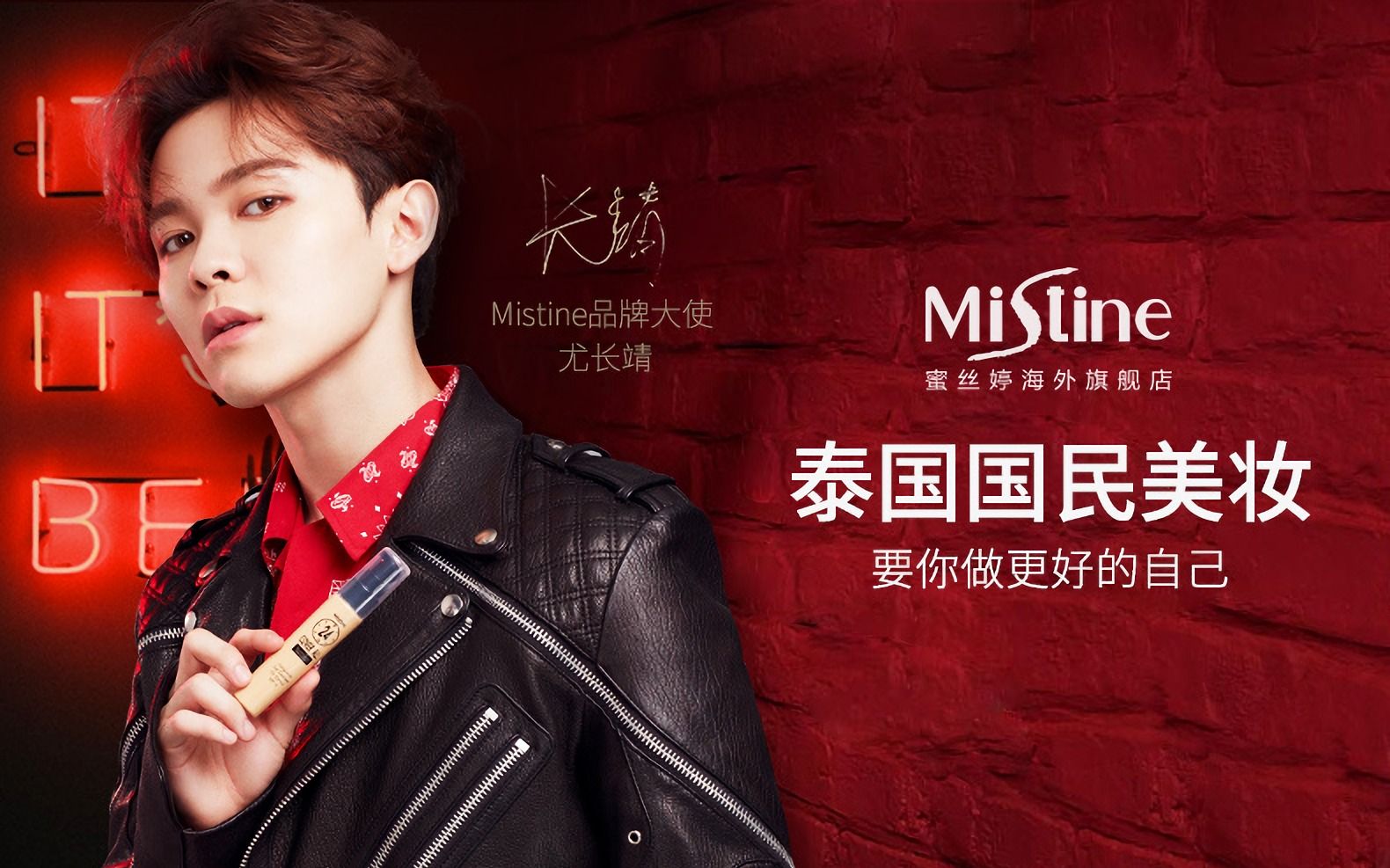 尤长靖mistine蜜丝婷品牌大使物料持续更新