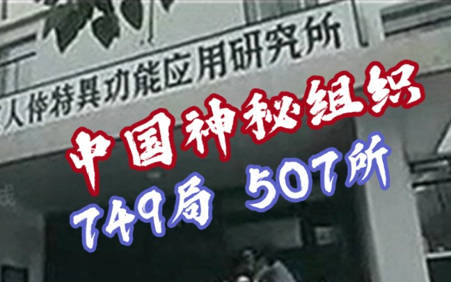 [图]震惊！神秘组织749局和507所真实存在！解密80年代人体科学研究！