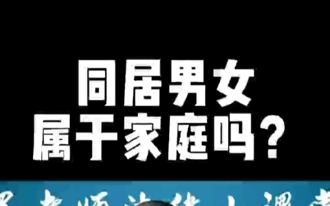 [图]【罗翔说刑法】同居男女被《反家庭暴力法》保护吗？