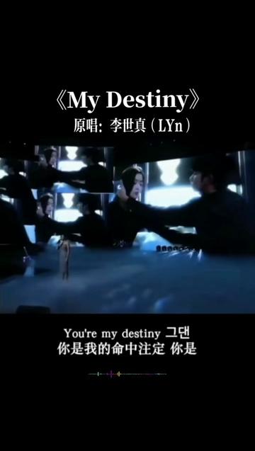 [图]《My Destiny》原唱：李世真（LYn），韩剧《来自星星的你》主题曲