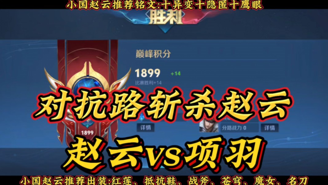 1800多分巅峰赛对抗路斩杀赵云vs项羽!红莲赵云扛能打能开团!