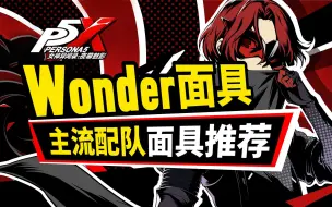 Download Video: 【P5X】人格面具最新版本搭配 全主流配队面具选择 含作业一图流